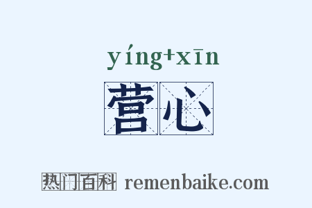 营心是什么意思的图片